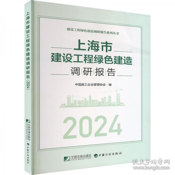 上海市建設(shè)工程綠色建造調(diào)研報告 2024