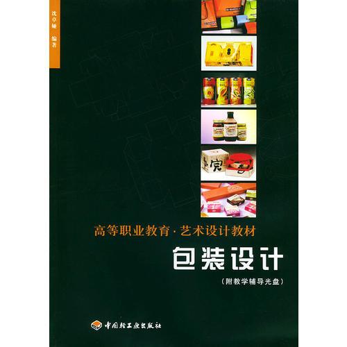 高等职业教育·艺术设计教材：包装设计