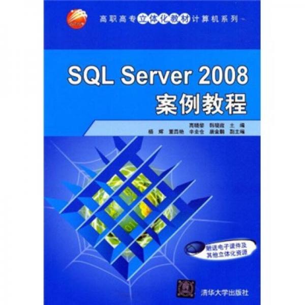 高职高专立体化教材计算机系列：SQL Server 2008案例教程