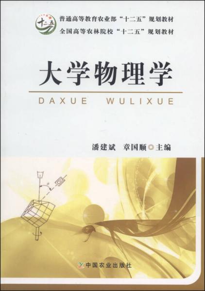 大学物理学/普通高等教育农业部“十二五”规划教材·全国高等农林院校“十二五”规划教材