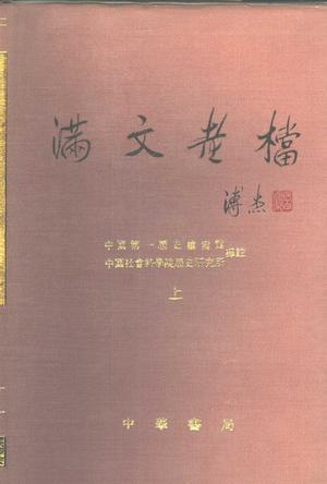 滿文老檔（2冊）