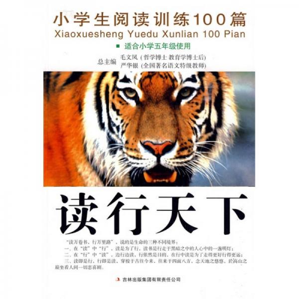 读行天下：小学生阅读训练100篇（适合小学5年级使用）