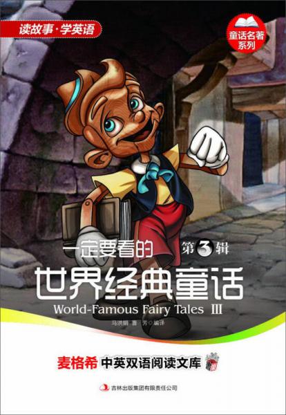 麥格希中英雙語閱讀文庫·童話名著系列：一定要看的世界經(jīng)典童話（第3輯）（英漢對照）