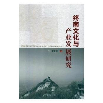 全新正版圖書 終南文化與產(chǎn)業(yè)發(fā)展研究宋虹橋西北大學出版社9787560441962 黎明書店