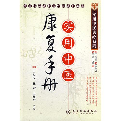 實用中醫(yī)診療系列--實用中醫(yī)康復手冊