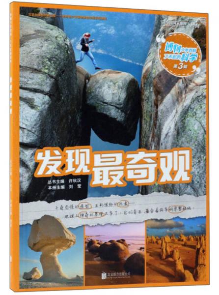 發(fā)現(xiàn)最奇觀/博物少年百科了不起的科學(xué)