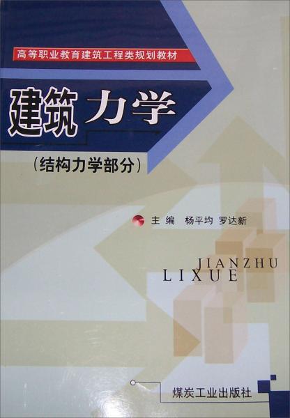建筑力學(xué)：結(jié)構(gòu)力學(xué)部分