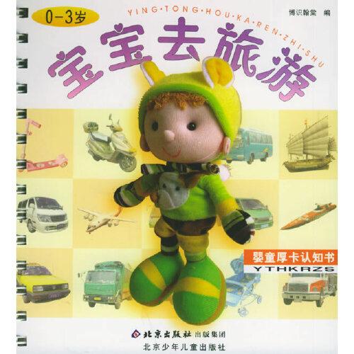 寶寶去旅游:0～3歲