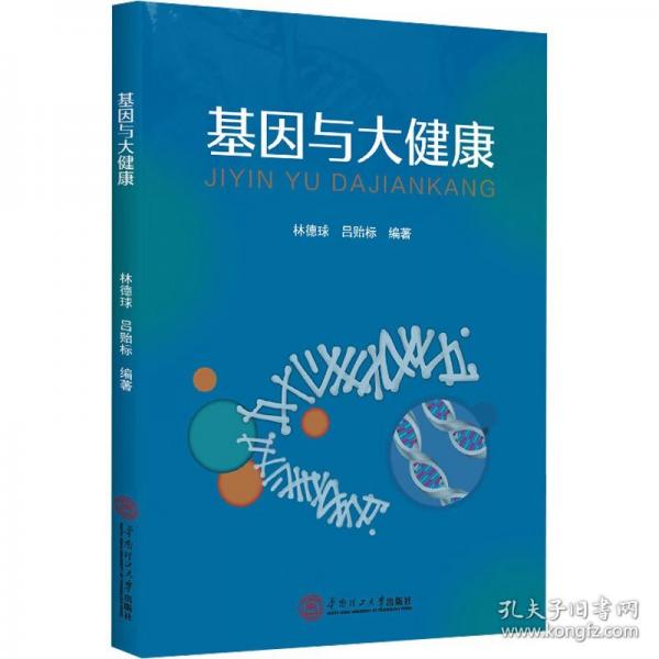 基因與大健康