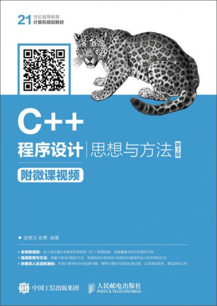 C++程序设计——思想与方法 慕课版（第3版）