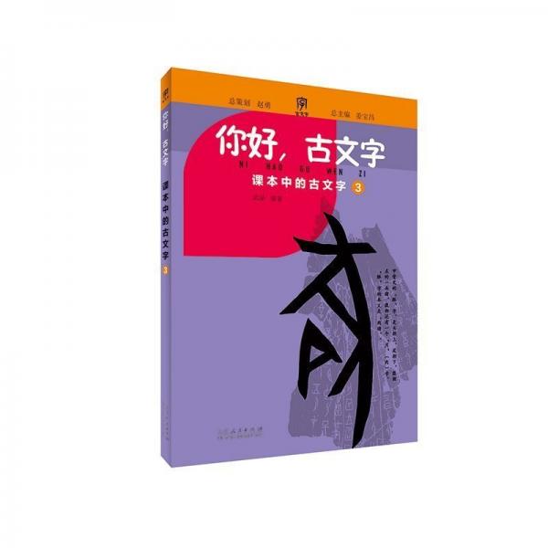 你好古文字(小學(xué)三年級) 小學(xué)語文同步講解訓(xùn)練 編者:武晶|主編:姜寶昌|繪畫:李夢璇//鄭逸 新華正版