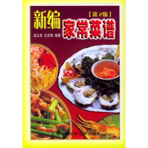 新編家常菜譜(第2版)