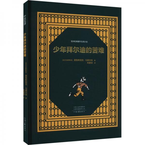 少年拜爾迪的苦難(精)