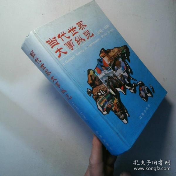 當(dāng)代世界大事縱覽:1945～1990
