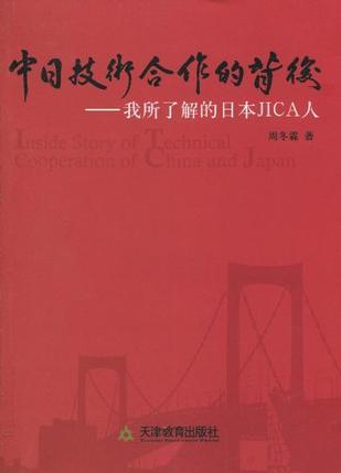 中日技術(shù)合作的背后 : 我所了解的日本JICA人