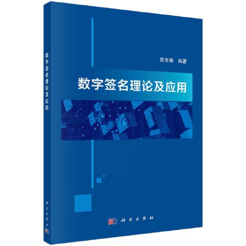 數(shù)字簽名理論及應(yīng)用  