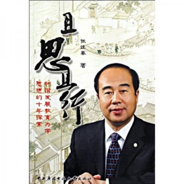 且思且行：和諧發(fā)展教育辦學(xué)思想的十年探索