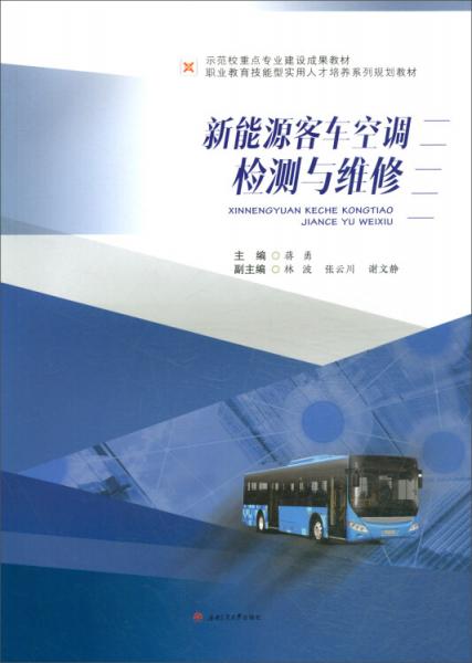 新能源客車空調(diào)檢測(cè)與維修