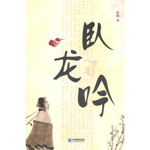 臥龍吟