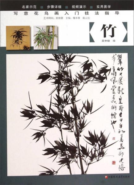 寫(xiě)意花鳥(niǎo)畫(huà)入門(mén)技法指導(dǎo)：竹
