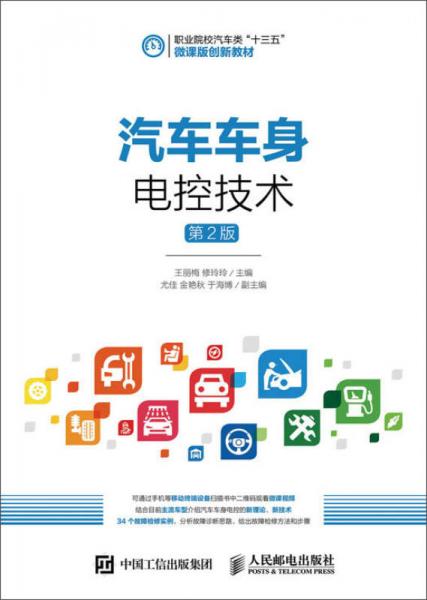 汽車車身電控技術(shù)（第2版）