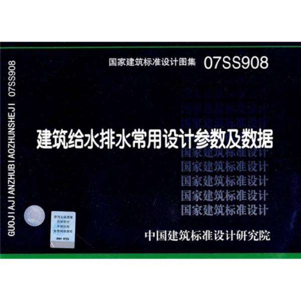 建筑给水排水常用设计参数及数据07SS908