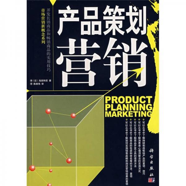 市场营销新概念系列：产品策划营销