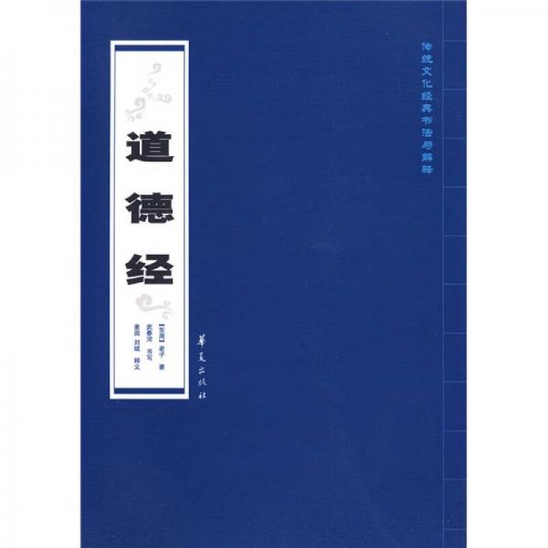 傳統(tǒng)文化經(jīng)典書法與解釋：道德經(jīng)（豎排繁體）