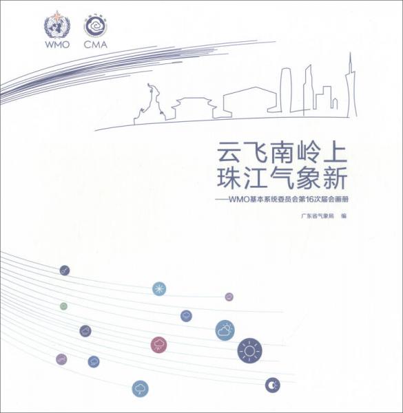 云飛南嶺上 珠江氣象新：WMO基本系統(tǒng)委員會(huì)第16次屆會(huì)畫(huà)冊(cè)