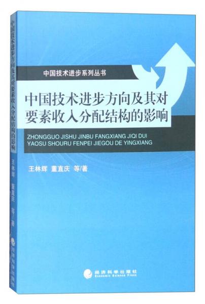 中国技术进步方向及其对要素收入分配结构的影响