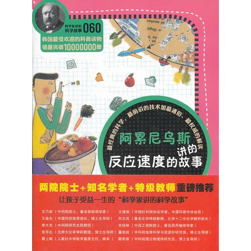 科学家讲的科学故事060《阿累尼乌斯讲的反应速度的故事》