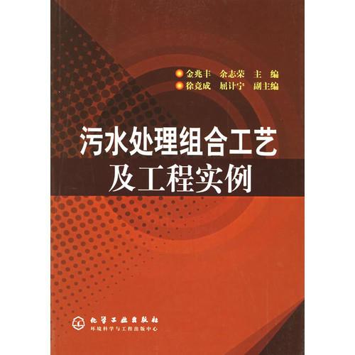 污水處理組合工藝及工程實(shí)例