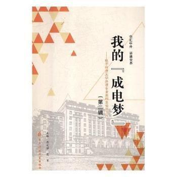我的“成電夢”:電子科技大學外語專業(yè)本科生論文習作:第二輯