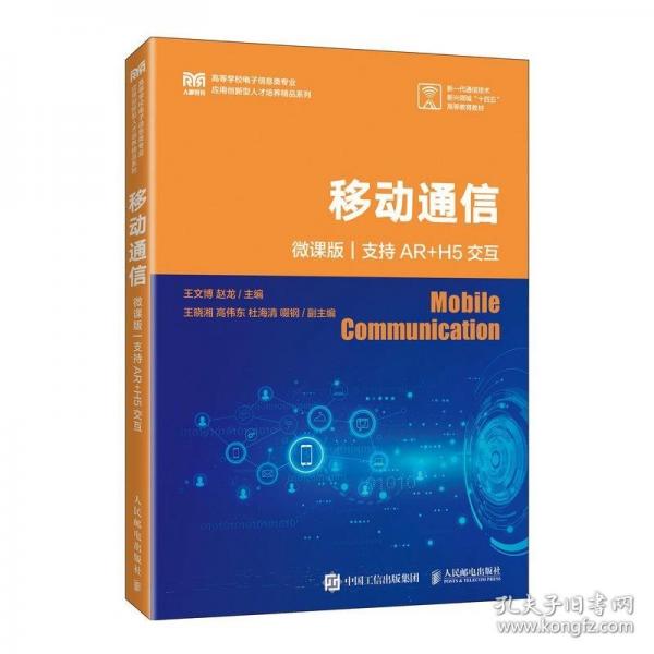 移動(dòng)通信（微課版 支持AR+H5交互）