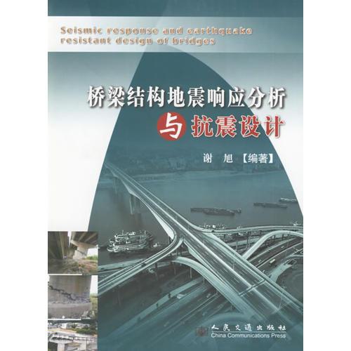 橋梁結構地震響應分析與抗震設計