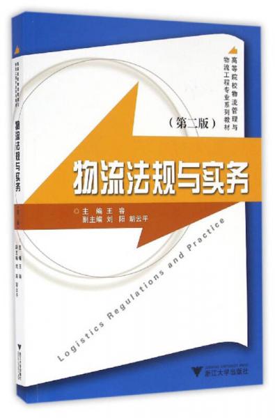 物流法规与实务（第2版）/现代物流管理系列教材