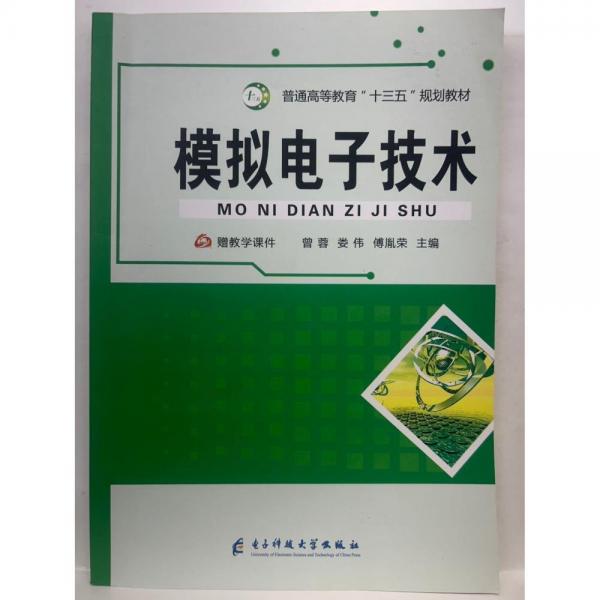 模擬電子技術(shù) 曾蓉 婁偉 傅胤榮主編 電子科技大學(xué)出版社 9787564762360