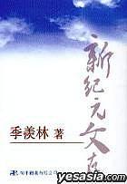 新紀元文存
