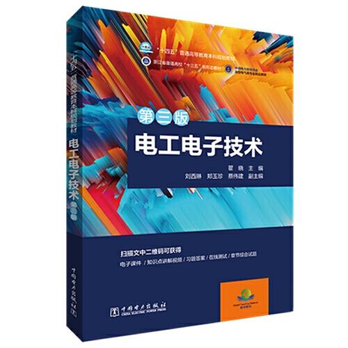 “十四五”普通高等教育本科規(guī)劃教材 電工電子技術(shù)（第三版）