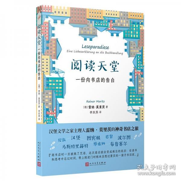 閱讀天堂：一份向書店的告白（漢堡文學(xué)之家主理人雷納·莫里茨的神奇書店之旅，帶上這本書，發(fā)現(xiàn)最美書店）