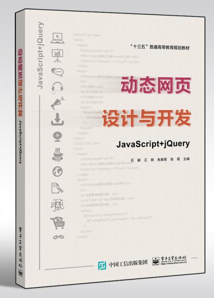 动态网页设计与开发――JavaScript+jQuery