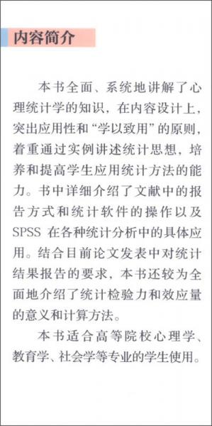应用心理统计学