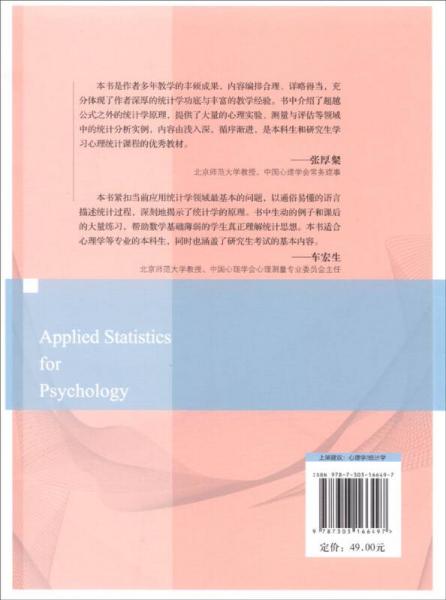 应用心理统计学