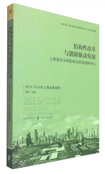 结构性改革与创新驱动发展 上海建设全球影响力科技创新中心：2015/2016年上海发展报告