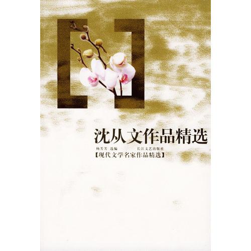 沈從文作品精選