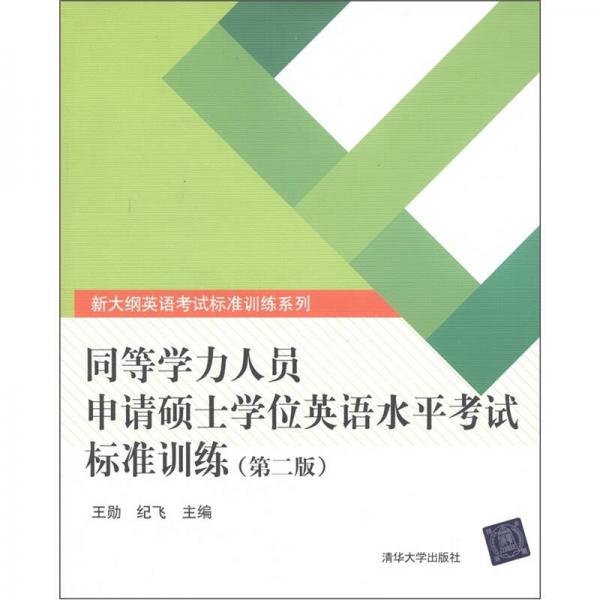 新大纲英语考试标准训练系列：同等学力人员申请硕士学位英语水平考试标准训练（第2版）