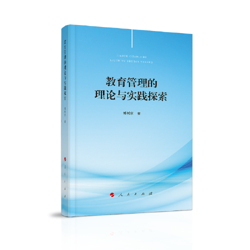 教育管理的理論與實(shí)踐探索