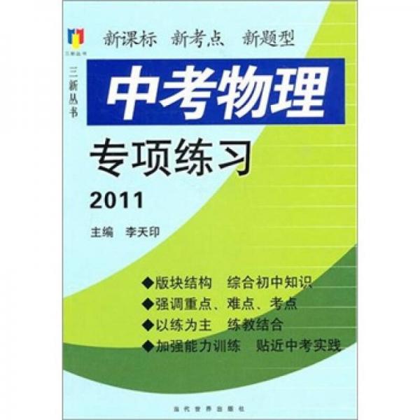 三新叢書：2011中考物理專項(xiàng)練習(xí)