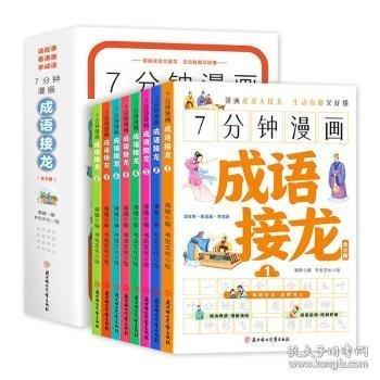 7分钟漫画成语接龙儿童版趣味成语故事游戏6-12岁课外阅读语文成语释义造句积累训练图书