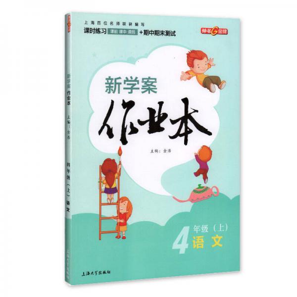 钟书金牌 2017秋 新学案作业本：四年级语文上（上海版）